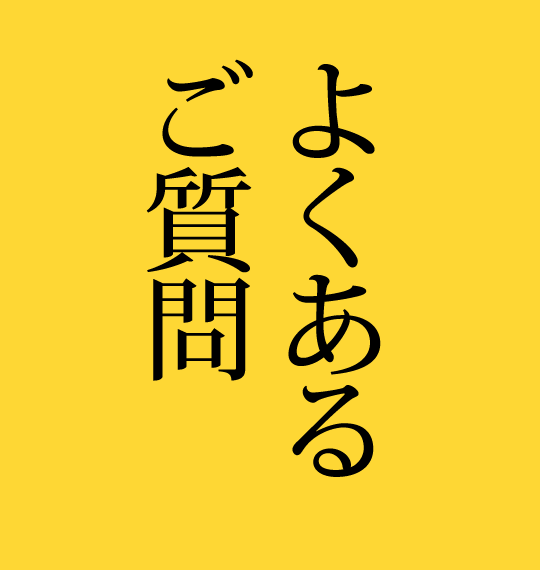 よくあるご質問